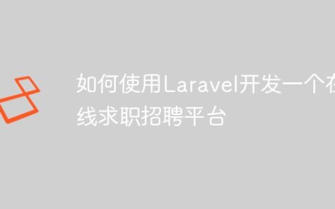 如何使用Laravel开发一个在线求职招聘平台