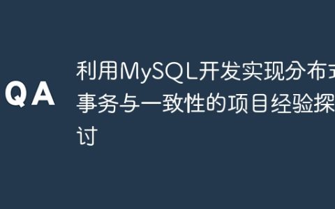 利用MySQL开发实现分布式事务与一致性的项目经验探讨