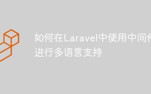 如何在Laravel中使用中间件进行多语言支持
