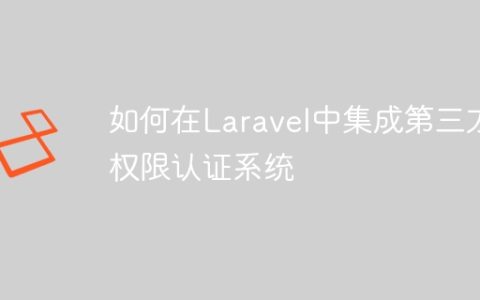 如何在Laravel中集成第三方权限认证系统