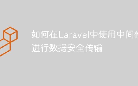 如何在Laravel中使用中间件进行数据安全传输