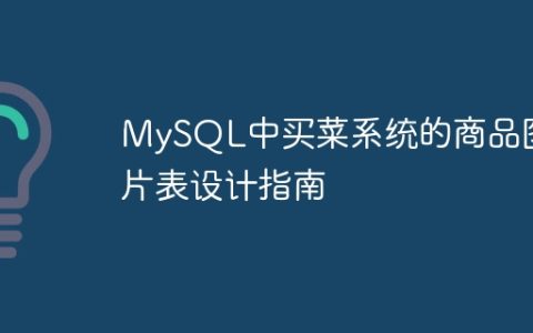 MySQL中买菜系统的商品图片表设计指南