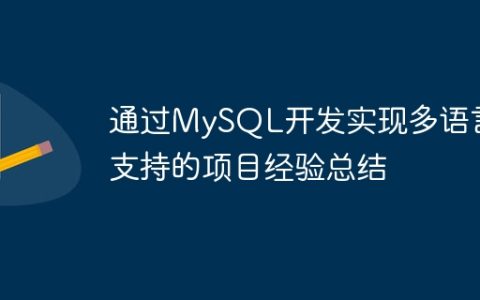 通过MySQL开发实现多语言支持的项目经验总结