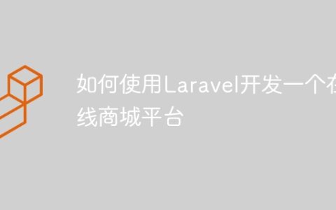 如何使用Laravel开发一个在线商城平台