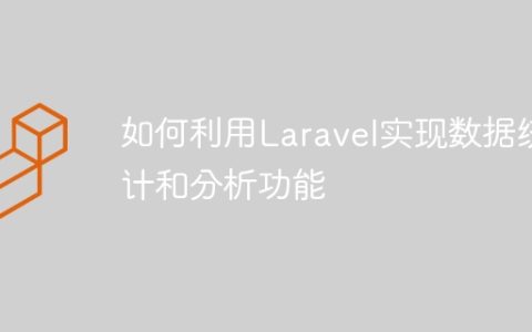 如何利用Laravel实现数据统计和分析功能