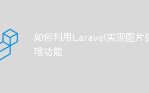 如何利用Laravel实现图片处理功能