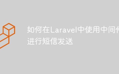 如何在Laravel中使用中间件进行短信发送