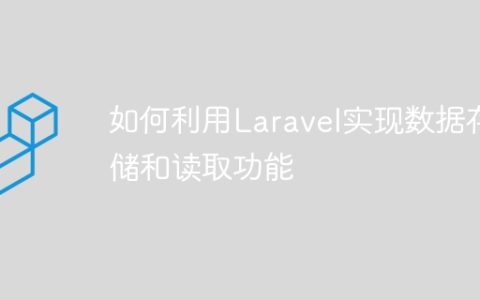 如何利用Laravel实现数据存储和读取功能