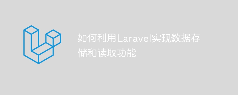 如何利用laravel实现数据存储和读取功能
