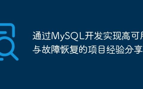 通过MySQL开发实现高可用性与故障恢复的项目经验分享