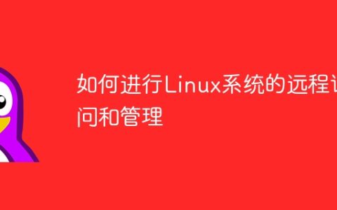 如何进行Linux系统的远程访问和管理