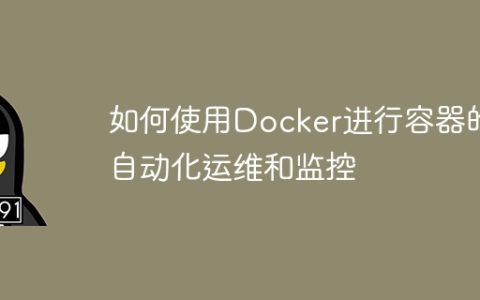 如何使用Docker进行容器的自动化运维和监控