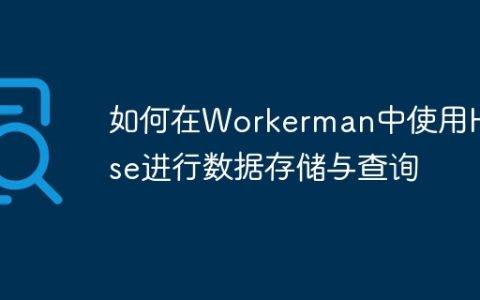 如何在Workerman中使用HBase进行数据存储与查询