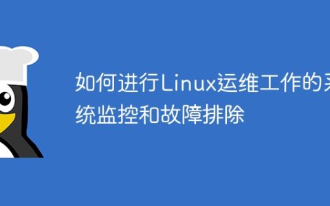 如何进行Linux运维工作的系统监控和故障排除