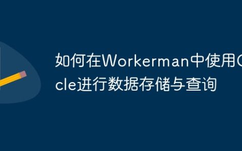 如何在Workerman中使用Oracle进行数据存储与查询