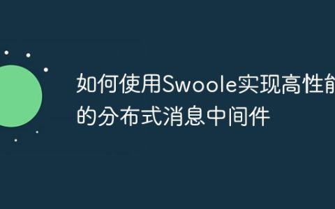 如何使用Swoole实现高性能的分布式消息中间件