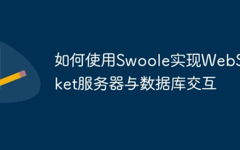如何使用Swoole实现WebSocket服务器与数据库交互