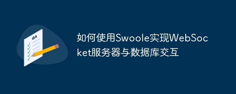 如何使用swoole实现websocket服务器与数据库交互