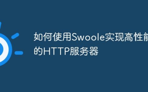 如何使用Swoole实现高性能的HTTP服务器