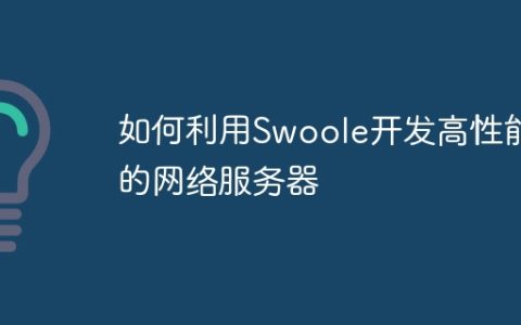 如何利用Swoole开发高性能的网络服务器