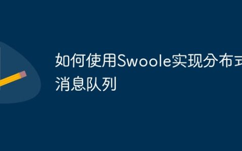 如何使用Swoole实现分布式消息队列