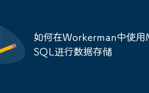 如何在Workerman中使用MySQL进行数据存储