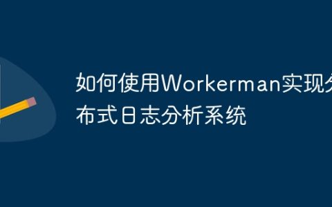 如何使用Workerman实现分布式日志分析系统