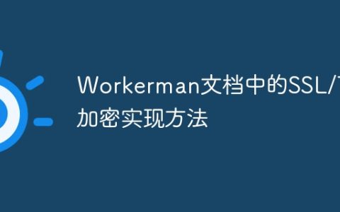 Workerman文档中的SSL/TLS加密实现方法