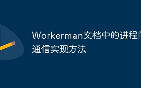 Workerman文档中的进程间通信实现方法