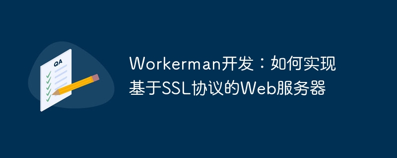 workerman开发:如何实现基于ssl协议的web服务器