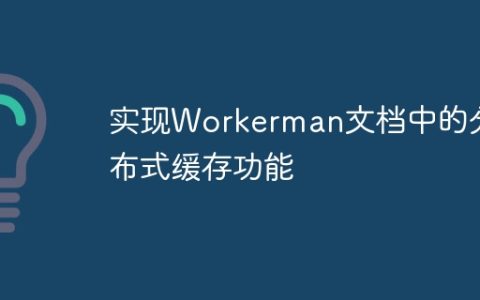 实现Workerman文档中的分布式缓存功能