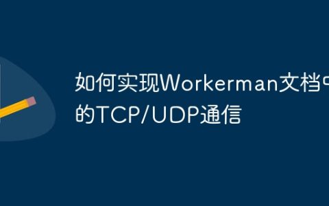 如何实现Workerman文档中的TCP/UDP通信