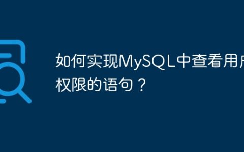 如何实现MySQL中查看用户权限的语句？