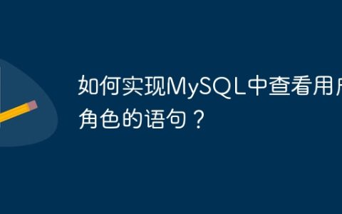 如何实现MySQL中查看用户角色的语句？