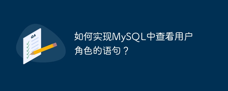 如何实现mysql中查看用户角色的语句?