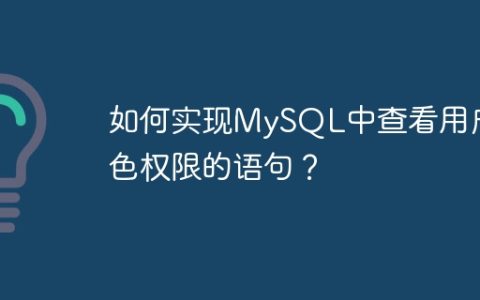 如何实现MySQL中查看用户角色权限的语句？