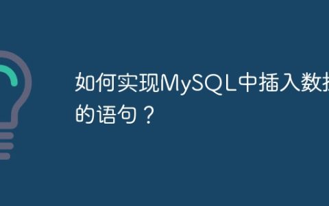 如何实现MySQL中插入数据的语句？