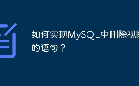 如何实现MySQL中删除视图的语句？