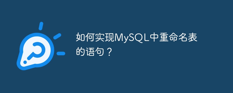 如何实现mysql中重命名表的语句?