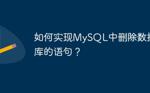 如何实现MySQL中删除数据库的语句？