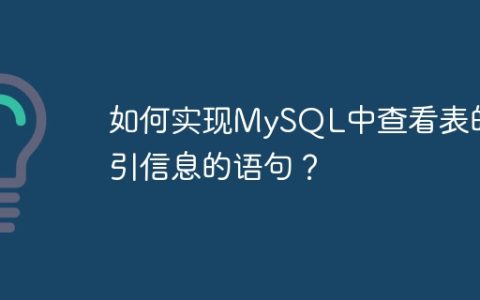 如何实现MySQL中查看表的索引信息的语句？