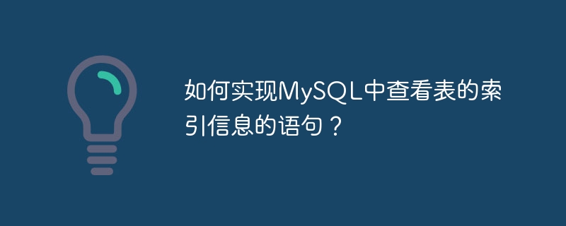 如何实现mysql中查看表的索引信息的语句?