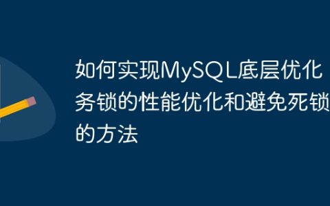 如何实现MySQL底层优化：事务锁的性能优化和避免死锁的方法