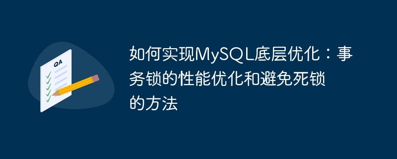 如何实现mysql底层优化:事务锁的性能优化和避免死锁的方法