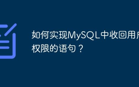 如何实现MySQL中收回用户权限的语句？