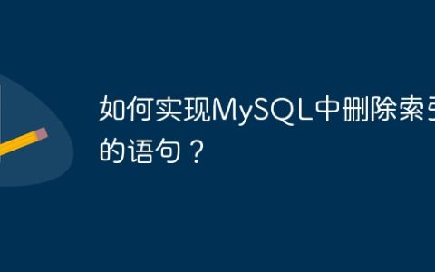 如何实现MySQL中删除索引的语句？