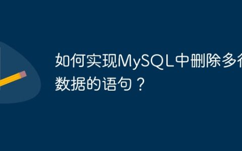 如何实现MySQL中删除多行数据的语句？