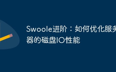 Swoole进阶：如何优化服务器的磁盘IO性能