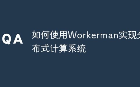 如何使用Workerman实现分布式计算系统