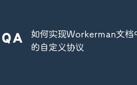如何实现Workerman文档中的自定义协议